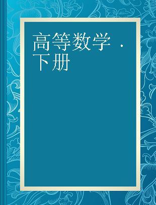 高等数学 下册