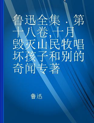 鲁迅全集 第十八卷 十月 毁灭 山民牧唱 坏孩子和别的奇闻