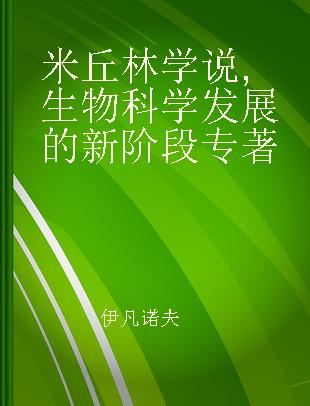 米丘林学说 生物科学发展的新阶段