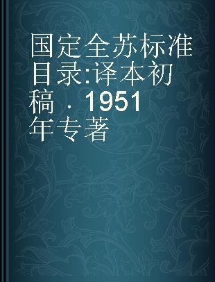 国定全苏标准目录 译本初稿 1951年