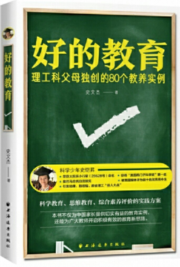 好的教育 理工科父母独创的80个教养实例