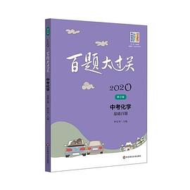 2020百题大过关 中考化学 基础百题