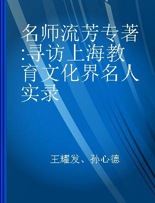 名师流芳 寻访上海教育文化界名人实录