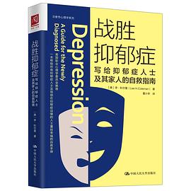 战胜抑郁症 写给抑郁症人士及其家人的自救指南 a guide for the newly diagnosed