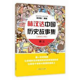 林汉达中国历史故事集 西汉 上 漫画大字版