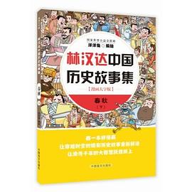 林汉达中国历史故事集 春秋 下 漫画大字版