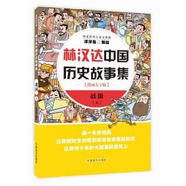 林汉达中国历史故事集 战国 上 漫画大字版