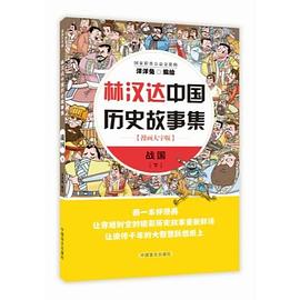 林汉达中国历史故事集 战国 下 漫画大字版