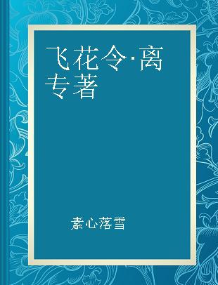 飞花令·离