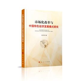 市场化改革与中国特色经济发展模式研究