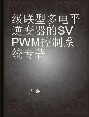 级联型多电平逆变器的SVPWM控制系统