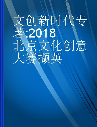 文创新时代 2018北京文化创意大赛撷英