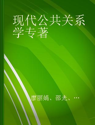 现代公共关系学