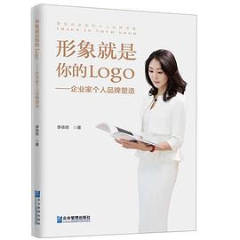 形象就是你的Logo 企业家个人品牌塑造