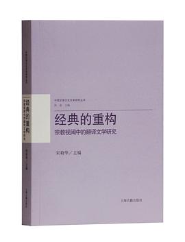 经典的重构 宗教视阈中的翻译文学研究