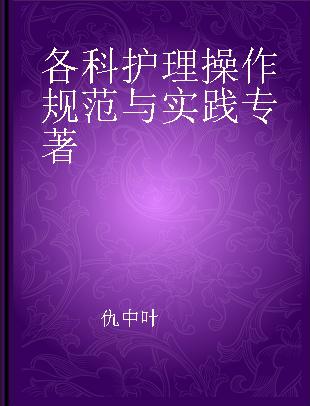 各科护理操作规范与实践