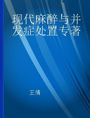 现代麻醉与并发症处置