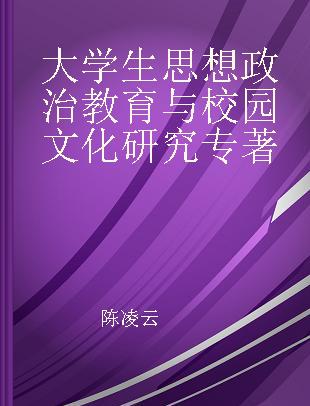 大学生思想政治教育与校园文化研究