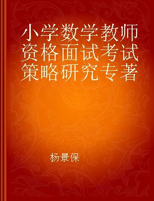 小学数学教师资格面试考试策略研究