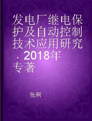 发电厂继电保护及自动控制技术应用研究 2018年