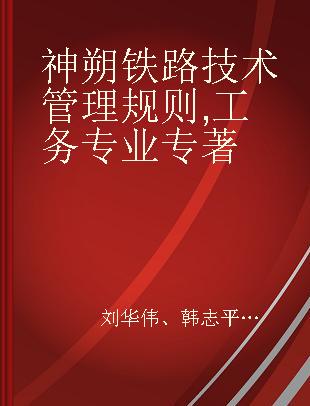 神朔铁路检修作业标准电务专业专著 工务专业