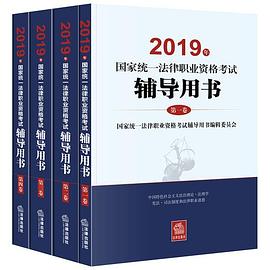 2019年国家统一法律职业资格考试辅导用书 第一卷 中国特色社会主义法治理论·法理学·宪法·司法制度和法律职业道德