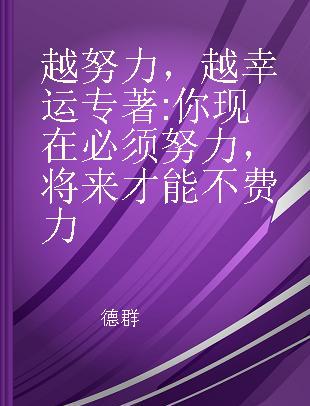 越努力，越幸运 你现在必须努力，将来才能不费力