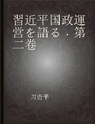 習近平国政運営を語る 第二卷