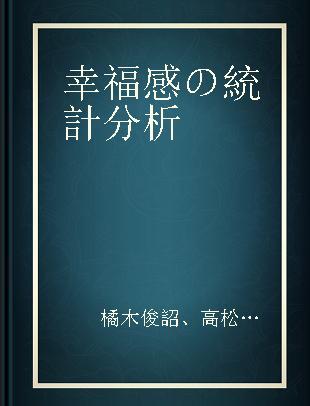 幸福感の統計分析