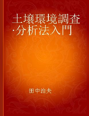 土壌環境調査·分析法入門