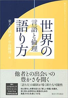 世界の語り方 2 言語と倫理