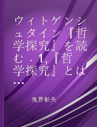 ウィトゲンシュタイン『哲学探究』を読む 1 『哲学探究』とはいかなる書物か 理想と哲学