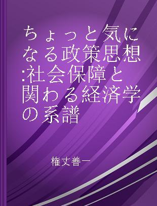 ちょっと気になる政策思想 社会保障と関わる経済学の系譜