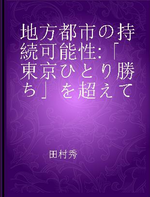 地方都市の持続可能性 「東京ひとり勝ち」を超えて