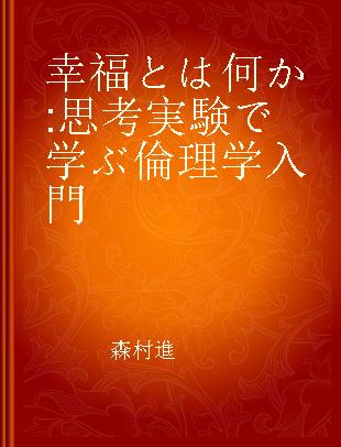 幸福とは何か 思考実験で学ぶ倫理学入門