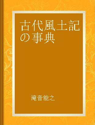 古代風土記の事典