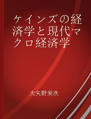 ケインズの経済学と現代マクロ経済学