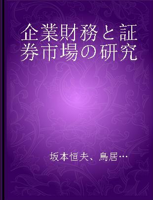 企業財務と証券市場の研究