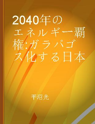 2040年のエネルギー覇権 ガラパゴス化する日本