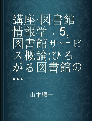 講座·図書館情報学 5 図書館サービス概論 ひろがる図書館のサービス