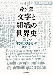 文字と組織の世界史 新しい「比較文明史」のスケッチ