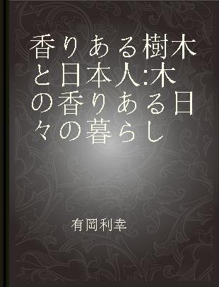 香りある樹木と日本人 木の香りある日々の暮らし