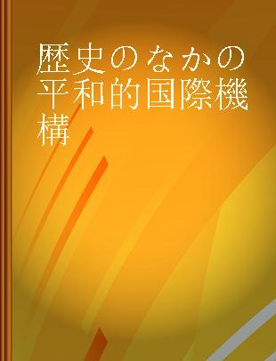 歴史のなかの平和的国際機構