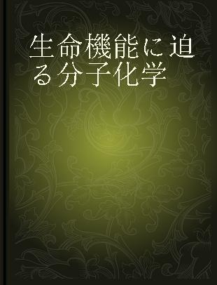 生命機能に迫る分子化学 生命分子を真似る、飾る、超える