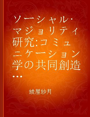 ソーシャル·マジョリティ研究 コミュニケーション学の共同創造 (コ·プロダクション)