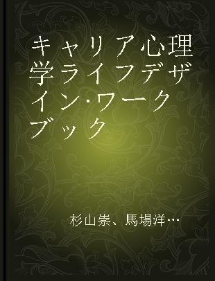 キャリア心理学ライフデザイン·ワークブック