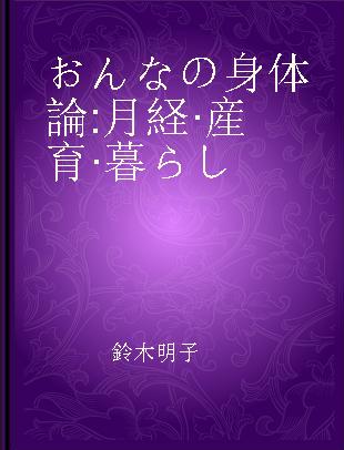 おんなの身体論 月経·産育·暮らし