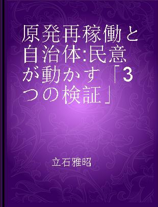 原発再稼働と自治体 民意が動かす「3つの検証」