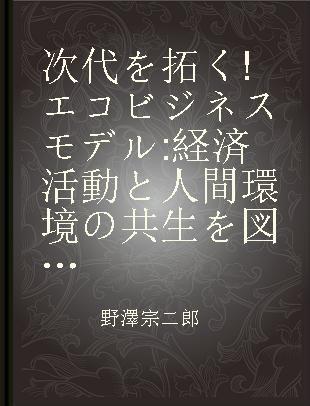 次代を拓く!エコビジネスモデル 経済活動と人間環境の共生を図る