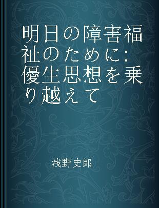 明日の障害福祉のために 優生思想を乗り越えて